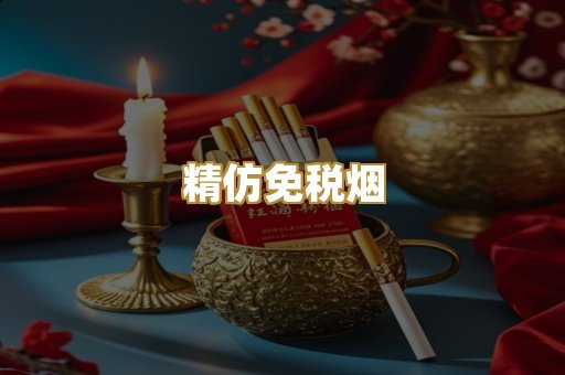 精仿免税烟